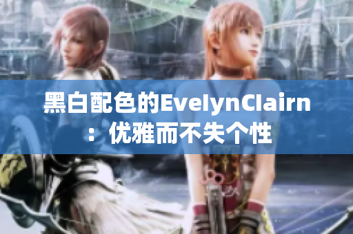黑白配色的EveIynCIairn：优雅而不失个性