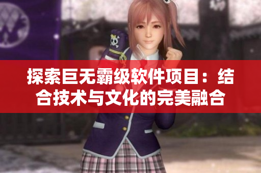 探索巨无霸级软件项目：结合技术与文化的完美融合