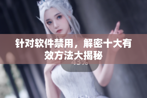 针对软件禁用，解密十大有效方法大揭秘