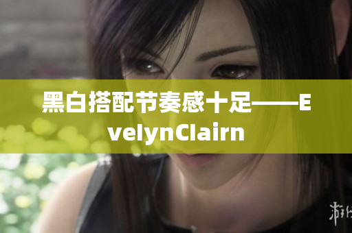 黑白搭配节奏感十足——EveIynCIairn