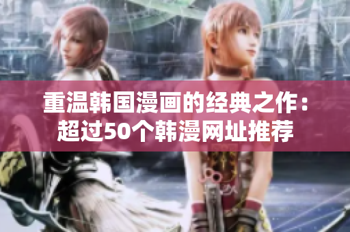 重温韩国漫画的经典之作：超过50个韩漫网址推荐