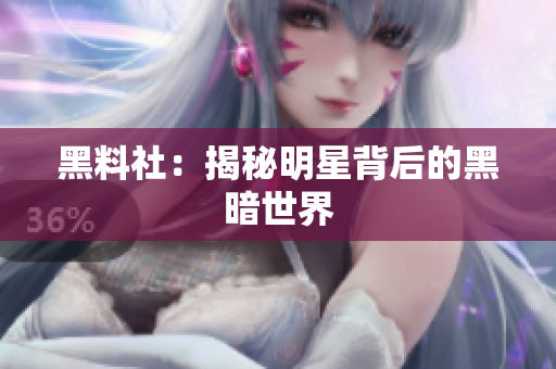 黑料社：揭秘明星背后的黑暗世界