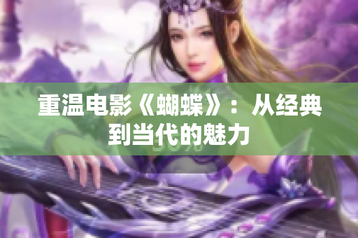 重温电影《蝴蝶》：从经典到当代的魅力
