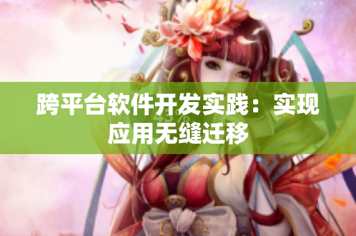 跨平台软件开发实践：实现应用无缝迁移