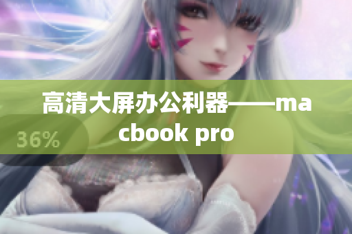高清大屏办公利器——macbook pro