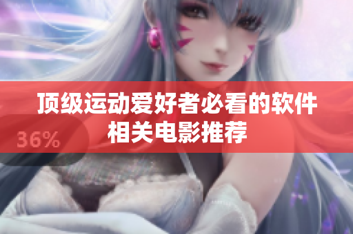 顶级运动爱好者必看的软件相关电影推荐