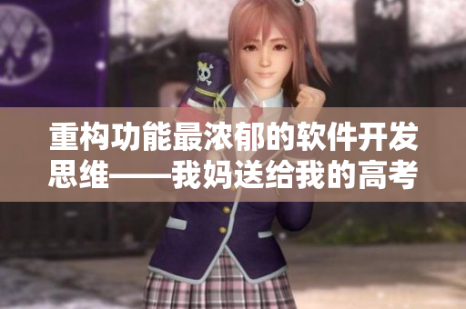 重构功能最浓郁的软件开发思维――我妈送给我的高考礼物