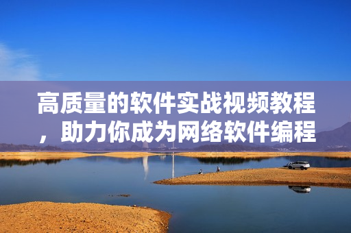 高质量的软件实战视频教程，助力你成为网络软件编程高手