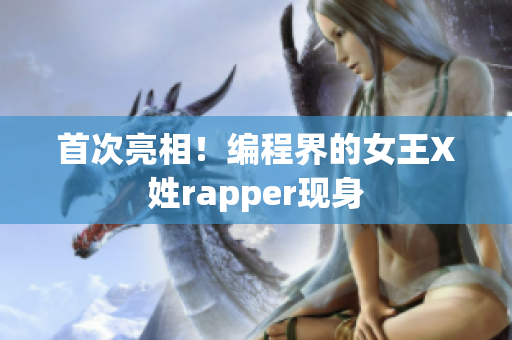 首次亮相！编程界的女王X姓rapper现身