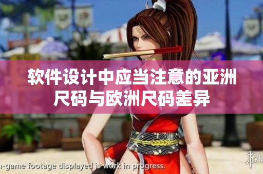 软件设计中应当注意的亚洲尺码与欧洲尺码差异