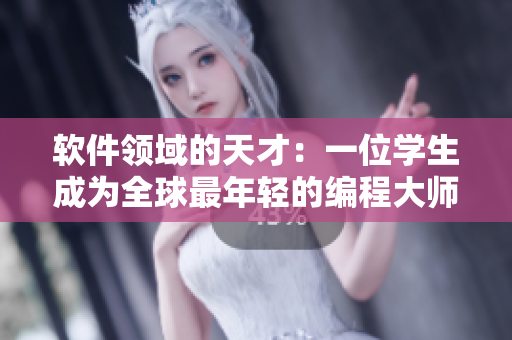 软件领域的天才：一位学生成为全球最年轻的编程大师