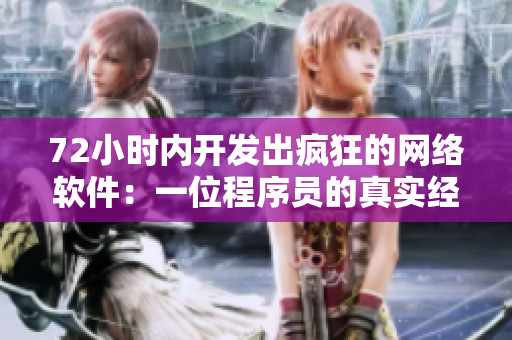 72小时内开发出疯狂的网络软件：一位程序员的真实经历