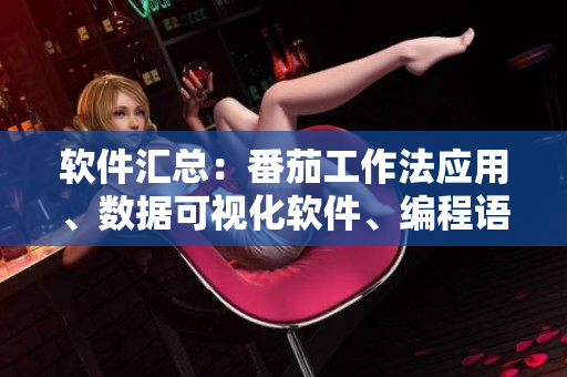 软件汇总：番茄工作法应用、数据可视化软件、编程语言、自动化测试工具等