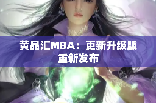 黄品汇MBA：更新升级版重新发布