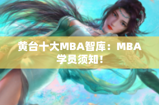 黄台十大MBA智库：MBA学员须知！