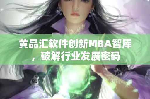 黄品汇软件创新MBA智库，破解行业发展密码