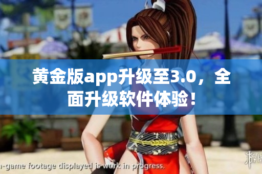 黄金版app升级至3.0，全面升级软件体验！