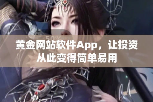黄金网站软件App，让投资从此变得简单易用
