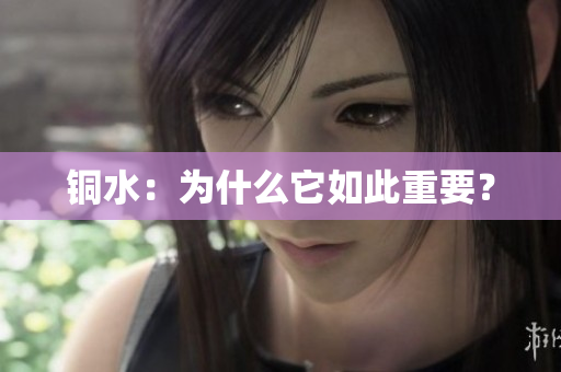 铜水：为什么它如此重要？