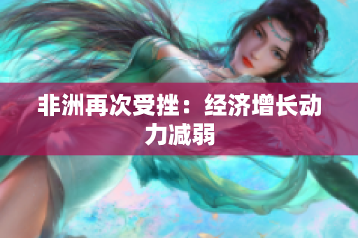 非洲再次受挫：经济增长动力减弱