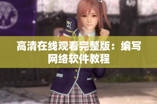 高清在线观看完整版：编写网络软件教程