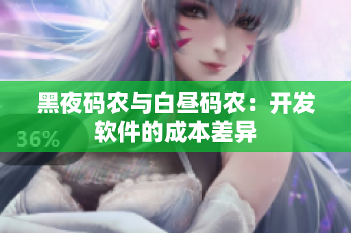 黑夜码农与白昼码农：开发软件的成本差异