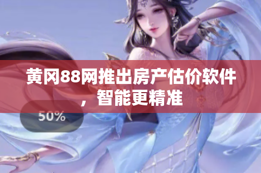 黄冈88网推出房产估价软件，智能更精准