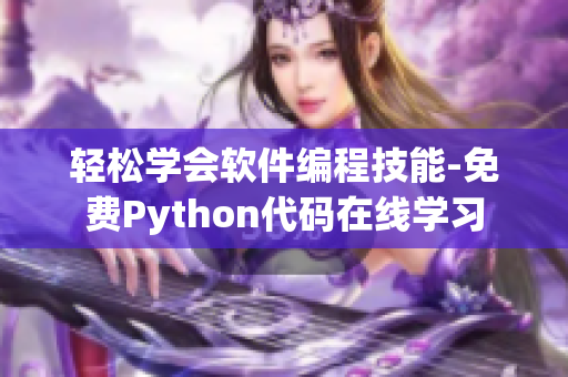 轻松学会软件编程技能-免费Python代码在线学习