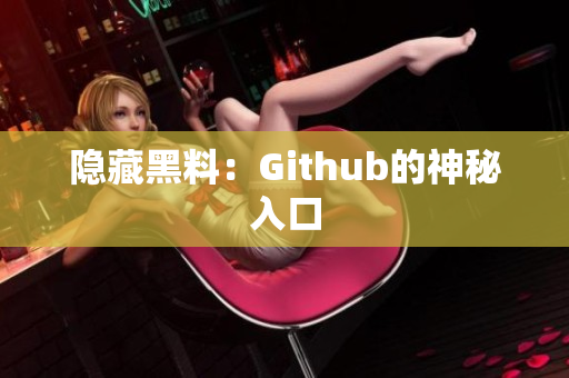 隐藏黑料：Github的神秘入口