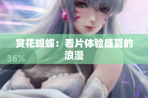 赏花蝴蝶：看片体验盛夏的浪漫
