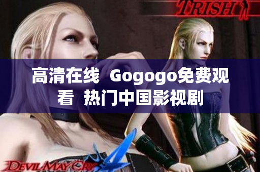 高清在线  Gogogo免费观看  热门中国影视剧