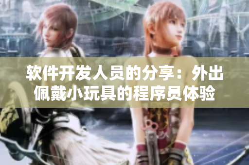 软件开发人员的分享：外出佩戴小玩具的程序员体验