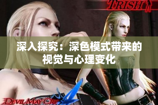 深入探究：深色模式带来的视觉与心理变化