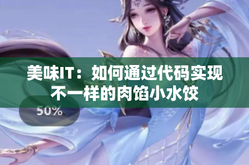 美味IT：如何通过代码实现不一样的肉馅小水饺