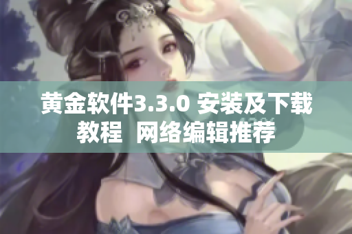 黄金软件3.3.0 安装及下载教程  网络编辑推荐