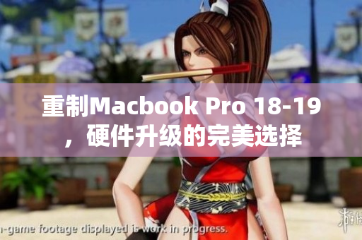 重制Macbook Pro 18-19，硬件升级的完美选择