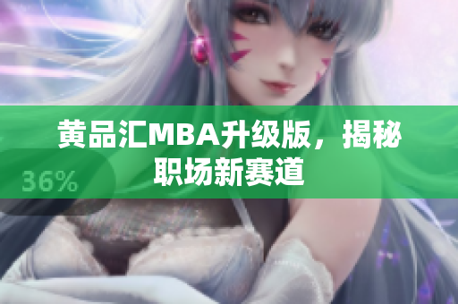 黄品汇MBA升级版，揭秘职场新赛道