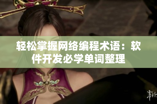 轻松掌握网络编程术语：软件开发必学单词整理