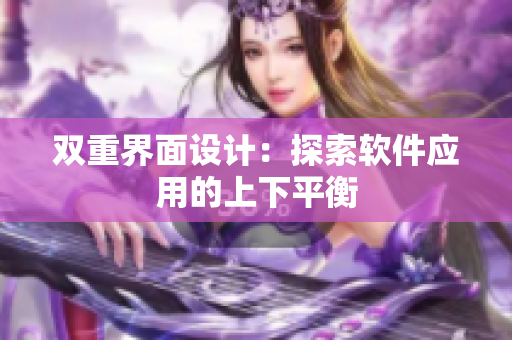 双重界面设计：探索软件应用的上下平衡