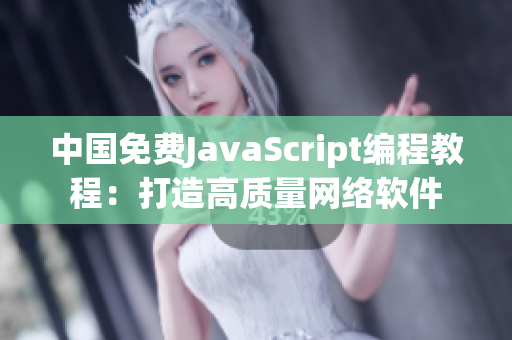 中国免费JavaScript编程教程：打造高质量网络软件