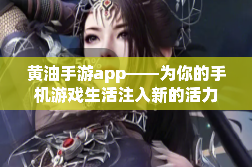 黄油手游app——为你的手机游戏生活注入新的活力