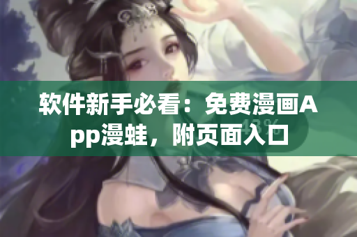 软件新手必看：免费漫画App漫蛙，附页面入口