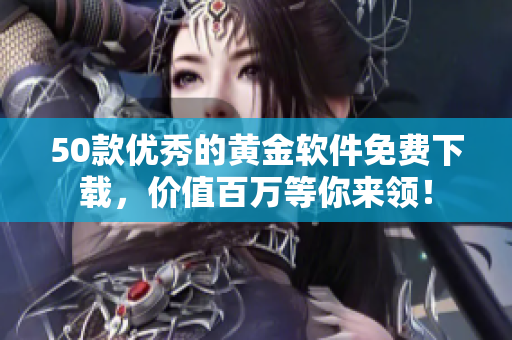 50款优秀的黄金软件免费下载，价值百万等你来领！