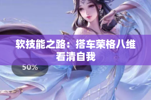 软技能之路：搭车荣格八维看清自我