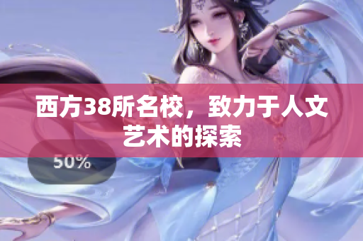 西方38所名校，致力于人文艺术的探索