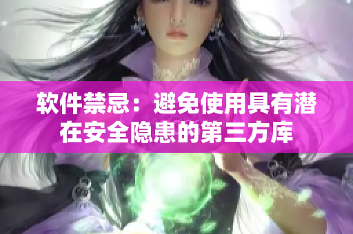 软件禁忌：避免使用具有潜在安全隐患的第三方库