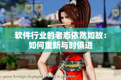 软件行业的老态依然如故：如何重新与时俱进