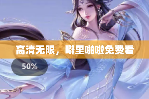 高清无限，噼里啪啦免费看