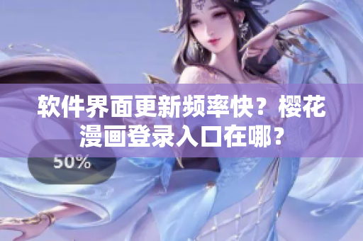 软件界面更新频率快？樱花漫画登录入口在哪？