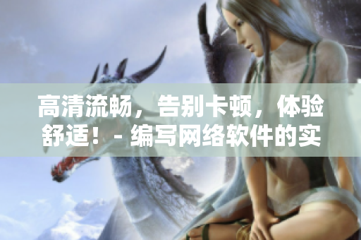 高清流畅，告别卡顿，体验舒适！- 编写网络软件的实用技巧